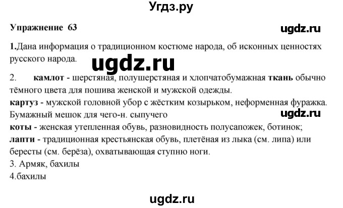 ГДЗ (Решебник) по русскому языку 10 класс Александрова О.М. / 10 класс / 63
