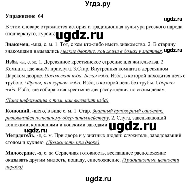 ГДЗ (Решебник) по русскому языку 10 класс Александрова О.М. / 10 класс / 64