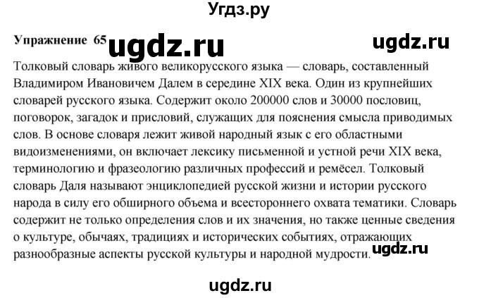 ГДЗ (Решебник) по русскому языку 10 класс Александрова О.М. / 10 класс / 65