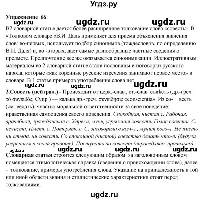 ГДЗ (Решебник) по русскому языку 10 класс Александрова О.М. / 10 класс / 66