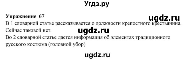 ГДЗ (Решебник) по русскому языку 10 класс Александрова О.М. / 10 класс / 67
