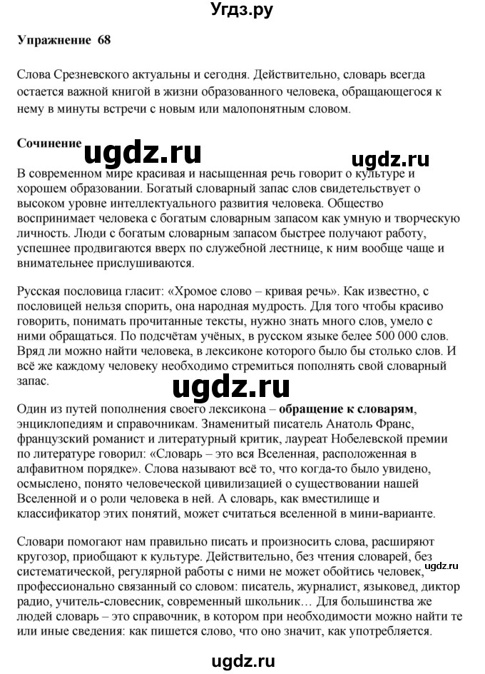 ГДЗ (Решебник) по русскому языку 10 класс Александрова О.М. / 10 класс / 68