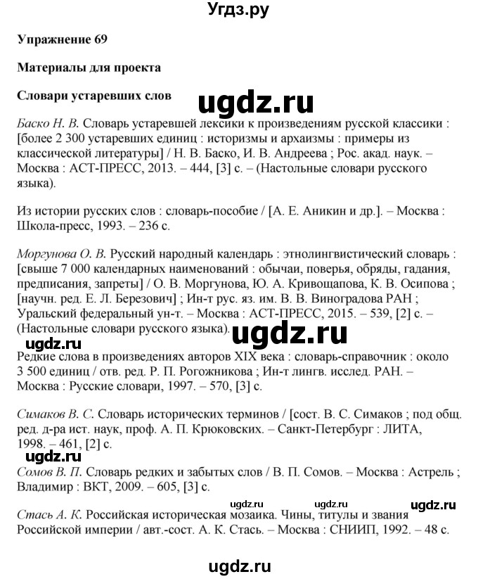 ГДЗ (Решебник) по русскому языку 10 класс Александрова О.М. / 10 класс / 69