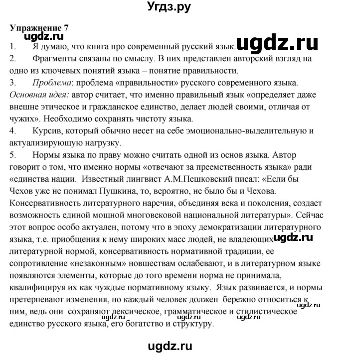 ГДЗ (Решебник) по русскому языку 10 класс Александрова О.М. / 10 класс / 7