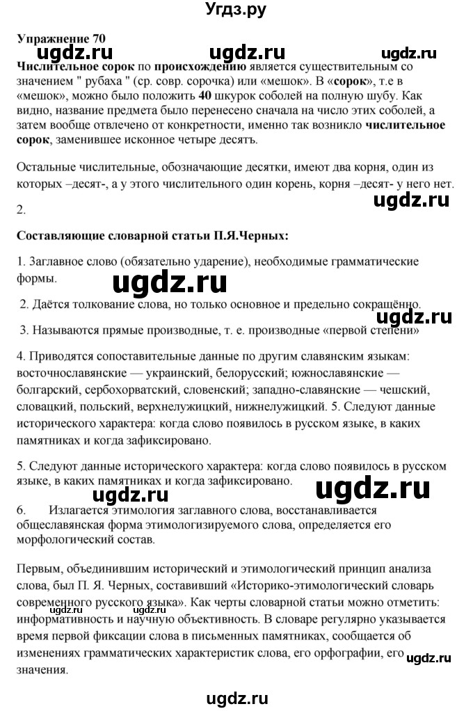 ГДЗ (Решебник) по русскому языку 10 класс Александрова О.М. / 10 класс / 70