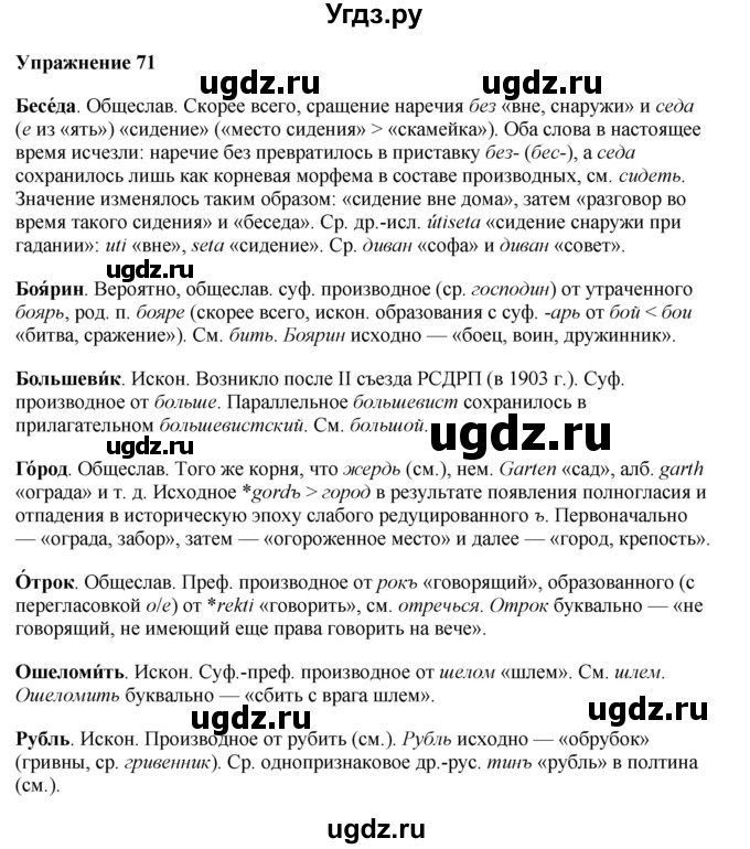 ГДЗ (Решебник) по русскому языку 10 класс Александрова О.М. / 10 класс / 71