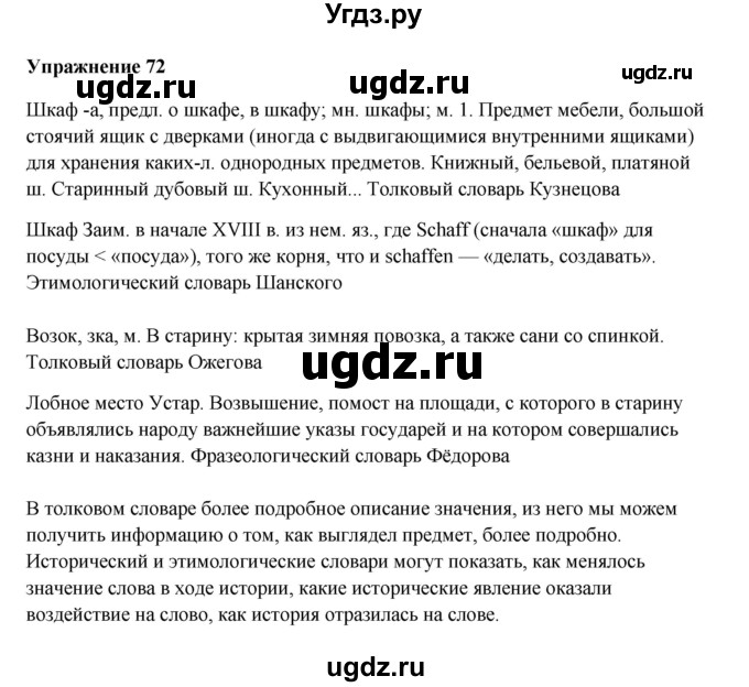 ГДЗ (Решебник) по русскому языку 10 класс Александрова О.М. / 10 класс / 72