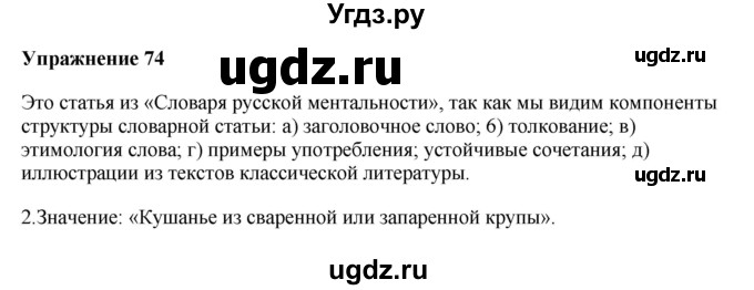 ГДЗ (Решебник) по русскому языку 10 класс Александрова О.М. / 10 класс / 74