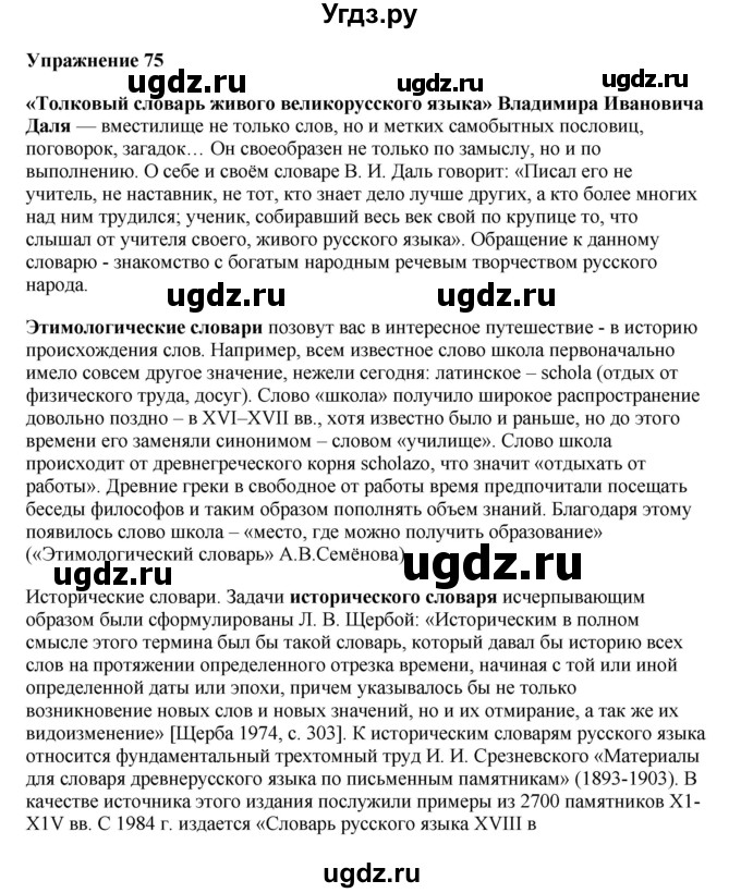 ГДЗ (Решебник) по русскому языку 10 класс Александрова О.М. / 10 класс / 75