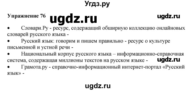 ГДЗ (Решебник) по русскому языку 10 класс Александрова О.М. / 10 класс / 76