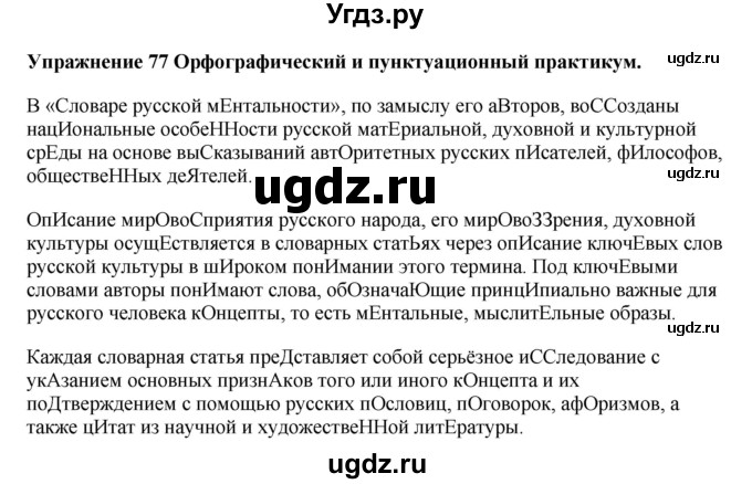 ГДЗ (Решебник) по русскому языку 10 класс Александрова О.М. / 10 класс / 77