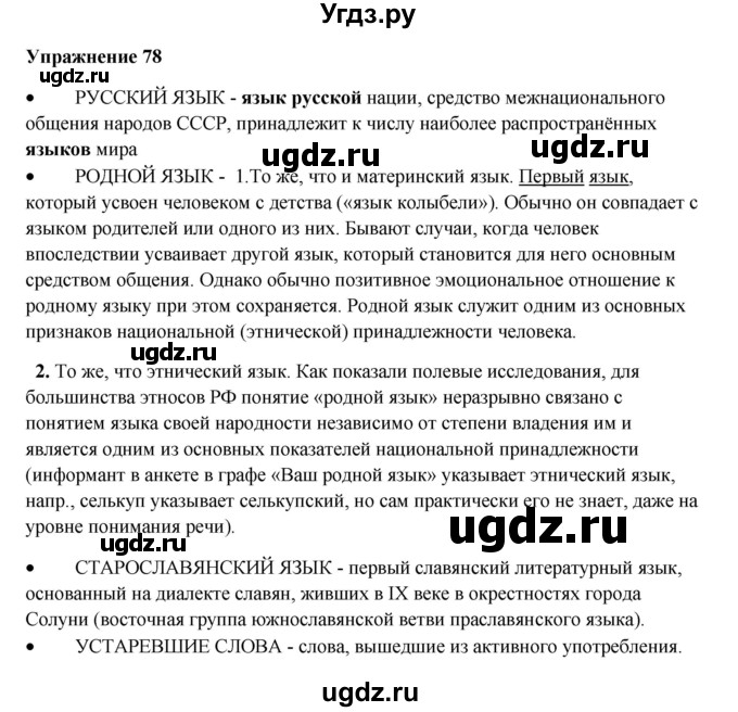 ГДЗ (Решебник) по русскому языку 10 класс Александрова О.М. / 10 класс / 78