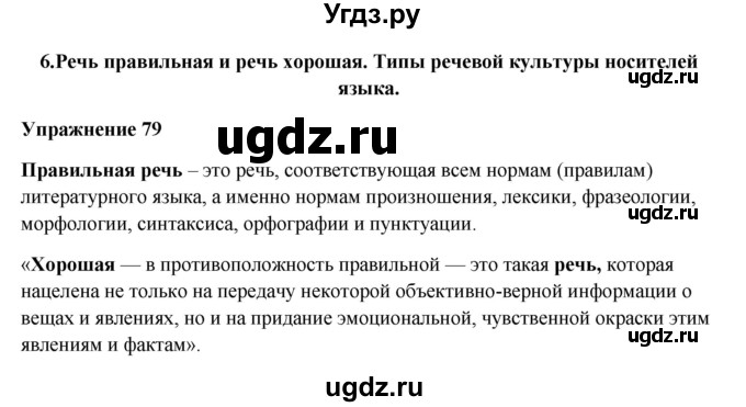 ГДЗ (Решебник) по русскому языку 10 класс Александрова О.М. / 10 класс / 79