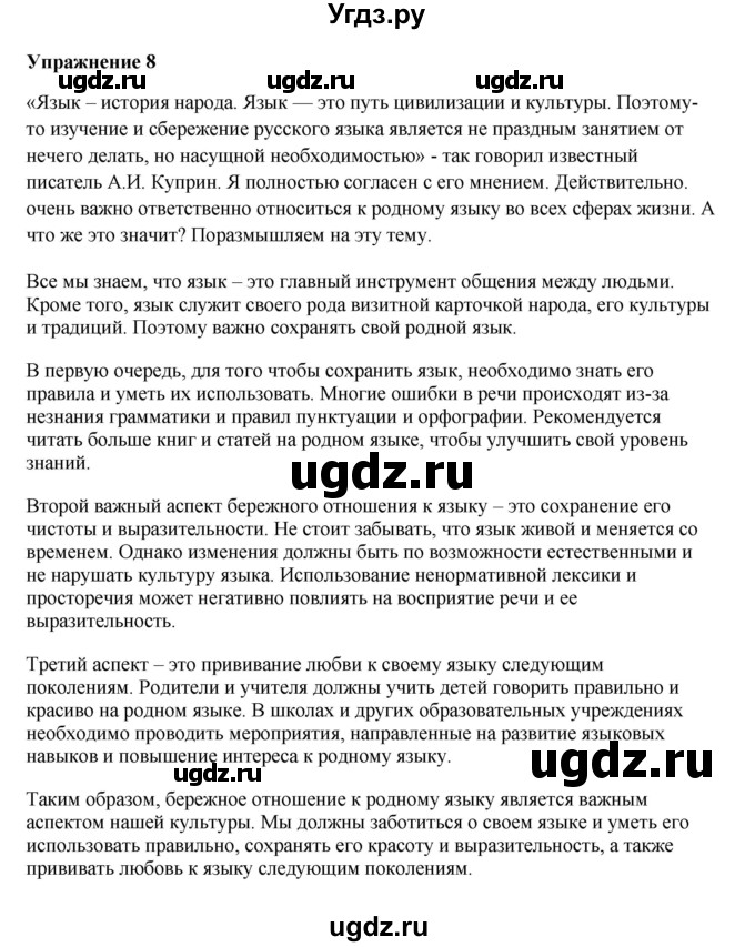 ГДЗ (Решебник) по русскому языку 10 класс Александрова О.М. / 10 класс / 8