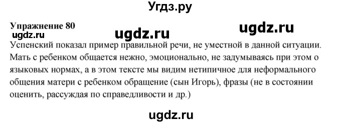 ГДЗ (Решебник) по русскому языку 10 класс Александрова О.М. / 10 класс / 80