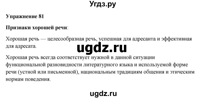ГДЗ (Решебник) по русскому языку 10 класс Александрова О.М. / 10 класс / 81
