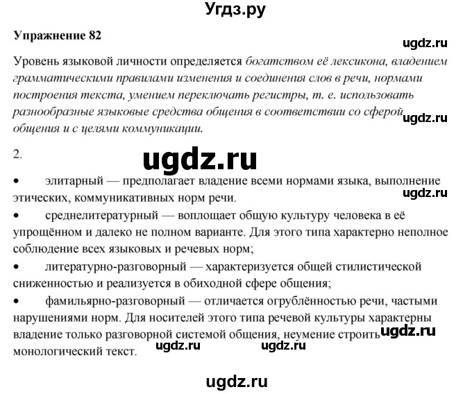 ГДЗ (Решебник) по русскому языку 10 класс Александрова О.М. / 10 класс / 82