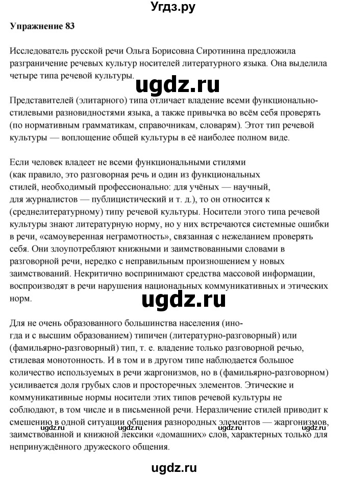 ГДЗ (Решебник) по русскому языку 10 класс Александрова О.М. / 10 класс / 83