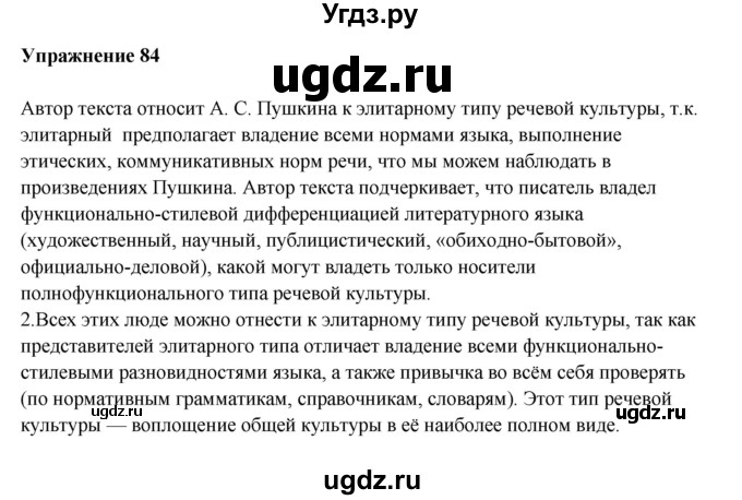 ГДЗ (Решебник) по русскому языку 10 класс Александрова О.М. / 10 класс / 84