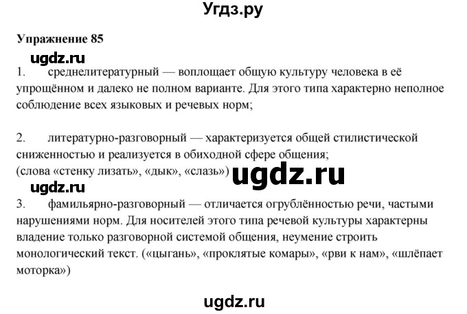ГДЗ (Решебник) по русскому языку 10 класс Александрова О.М. / 10 класс / 85