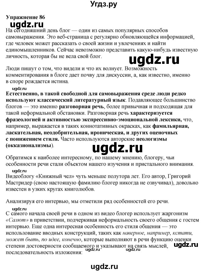ГДЗ (Решебник) по русскому языку 10 класс Александрова О.М. / 10 класс / 86