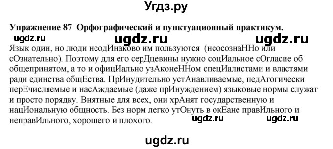 ГДЗ (Решебник) по русскому языку 10 класс Александрова О.М. / 10 класс / 87