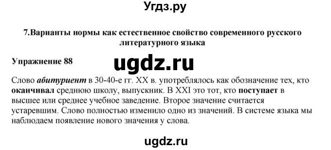 ГДЗ (Решебник) по русскому языку 10 класс Александрова О.М. / 10 класс / 88