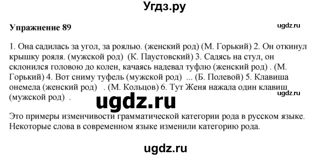 ГДЗ (Решебник) по русскому языку 10 класс Александрова О.М. / 10 класс / 89