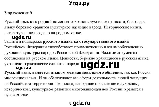ГДЗ (Решебник) по русскому языку 10 класс Александрова О.М. / 10 класс / 9