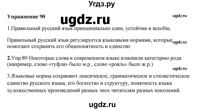 ГДЗ (Решебник) по русскому языку 10 класс Александрова О.М. / 10 класс / 90