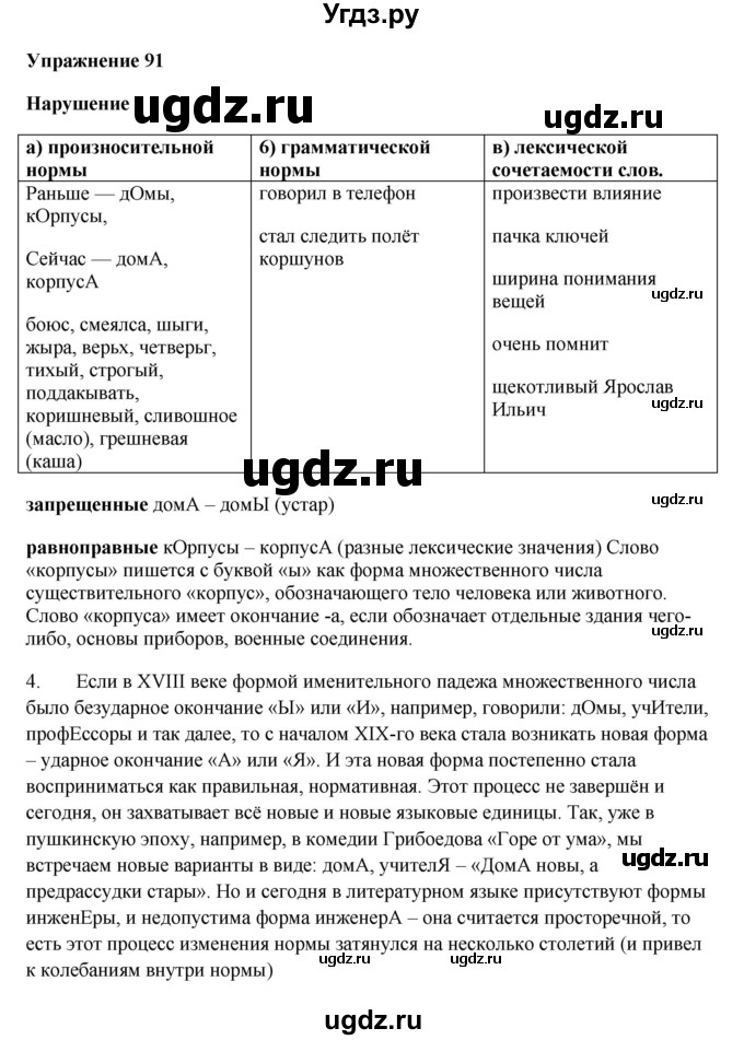 ГДЗ (Решебник) по русскому языку 10 класс Александрова О.М. / 10 класс / 91