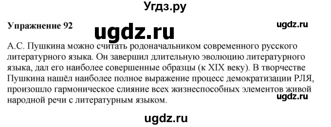 ГДЗ (Решебник) по русскому языку 10 класс Александрова О.М. / 10 класс / 92