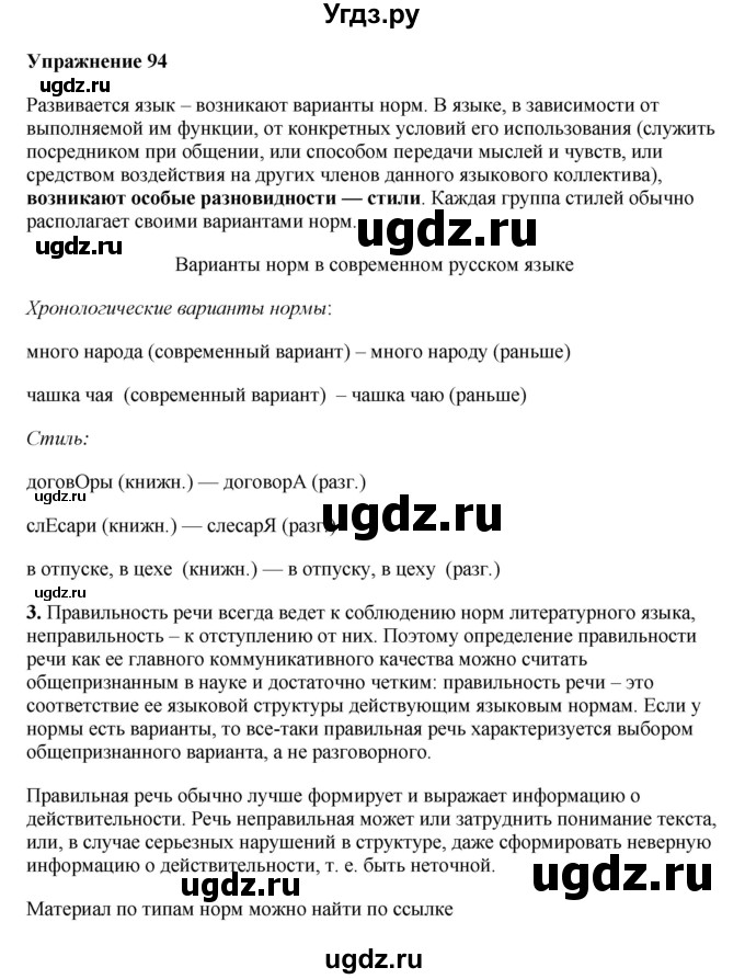 ГДЗ (Решебник) по русскому языку 10 класс Александрова О.М. / 10 класс / 94