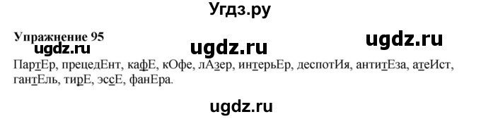 ГДЗ (Решебник) по русскому языку 10 класс Александрова О.М. / 10 класс / 95