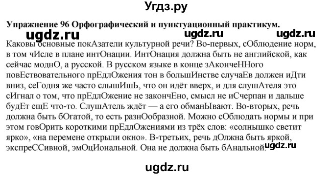 ГДЗ (Решебник) по русскому языку 10 класс Александрова О.М. / 10 класс / 96
