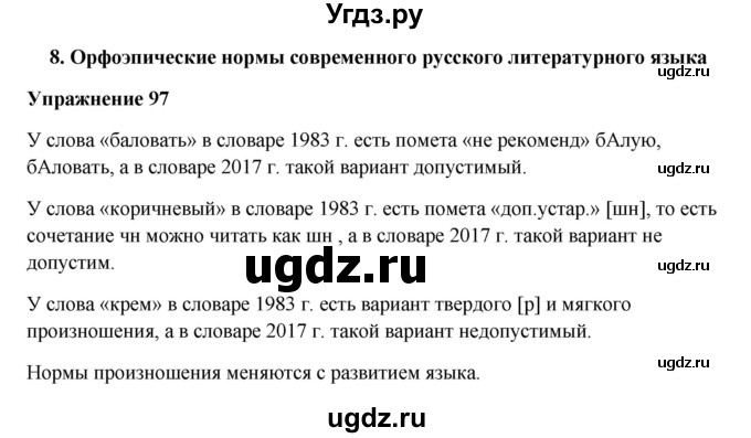 ГДЗ (Решебник) по русскому языку 10 класс Александрова О.М. / 10 класс / 97