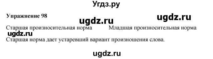 ГДЗ (Решебник) по русскому языку 10 класс Александрова О.М. / 10 класс / 98