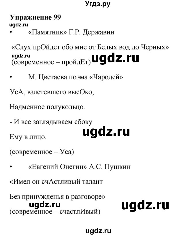 ГДЗ (Решебник) по русскому языку 10 класс Александрова О.М. / 10 класс / 99