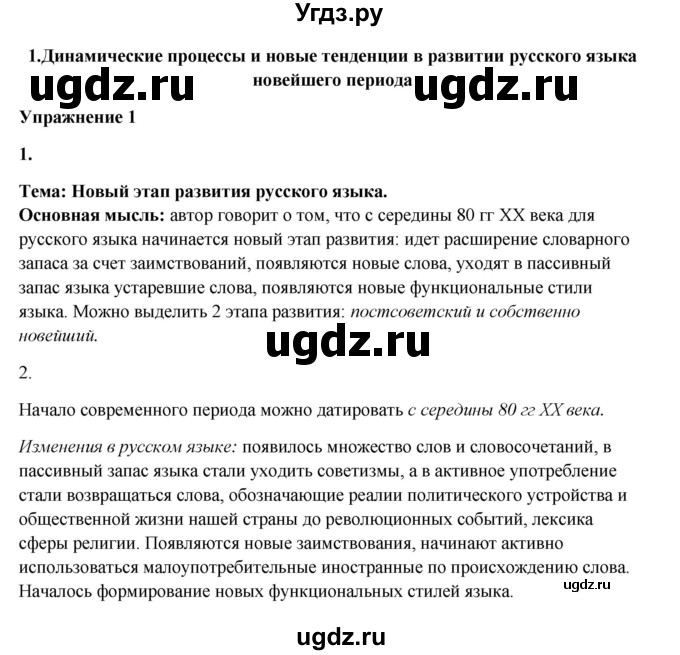 ГДЗ (Решебник) по русскому языку 10 класс Александрова О.М. / 11 класс / 1