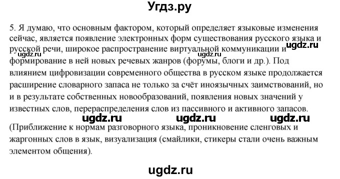 ГДЗ (Решебник) по русскому языку 10 класс Александрова О.М. / 11 класс / 1(продолжение 3)