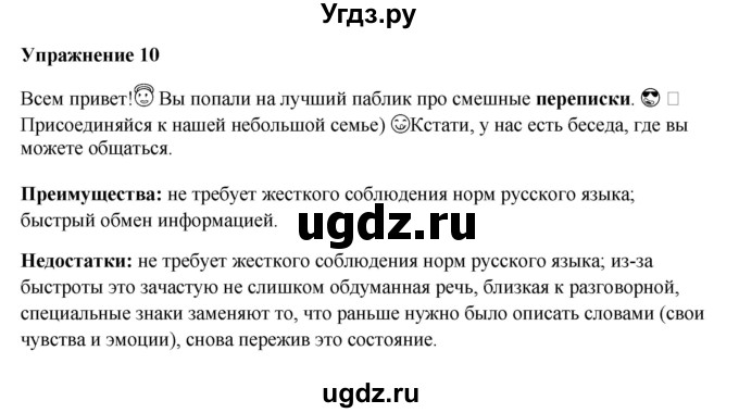 ГДЗ (Решебник) по русскому языку 10 класс Александрова О.М. / 11 класс / 10