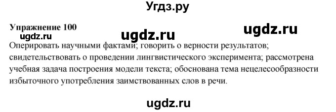 ГДЗ (Решебник) по русскому языку 10 класс Александрова О.М. / 11 класс / 100