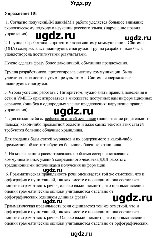 ГДЗ (Решебник) по русскому языку 10 класс Александрова О.М. / 11 класс / 101