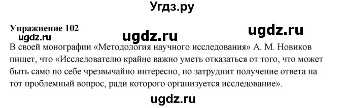ГДЗ (Решебник) по русскому языку 10 класс Александрова О.М. / 11 класс / 102