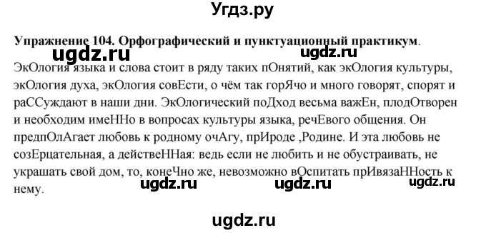 ГДЗ (Решебник) по русскому языку 10 класс Александрова О.М. / 11 класс / 104