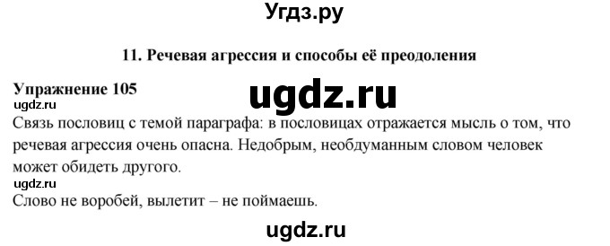ГДЗ (Решебник) по русскому языку 10 класс Александрова О.М. / 11 класс / 105