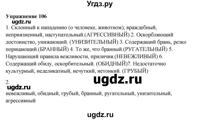 ГДЗ (Решебник) по русскому языку 10 класс Александрова О.М. / 11 класс / 106