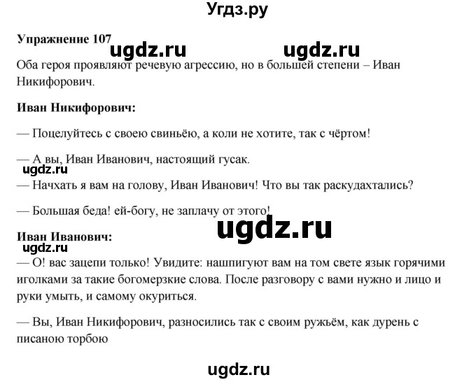 ГДЗ (Решебник) по русскому языку 10 класс Александрова О.М. / 11 класс / 107