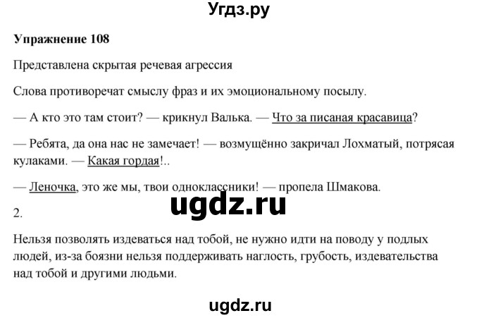 ГДЗ (Решебник) по русскому языку 10 класс Александрова О.М. / 11 класс / 108