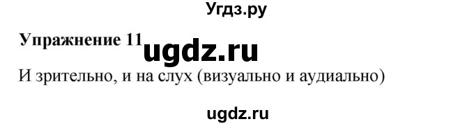 ГДЗ (Решебник) по русскому языку 10 класс Александрова О.М. / 11 класс / 11